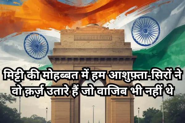 26-January-Shayari-in-Hindi