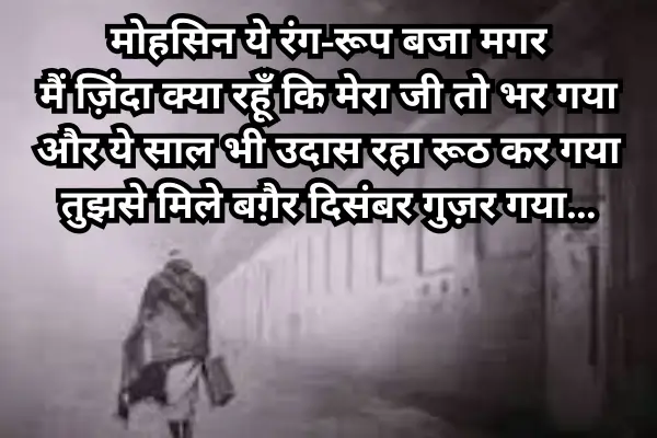 Last-December-Shayari