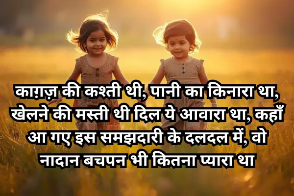 Bachpan-Ki-Dosti-Shayari-in-Hindi