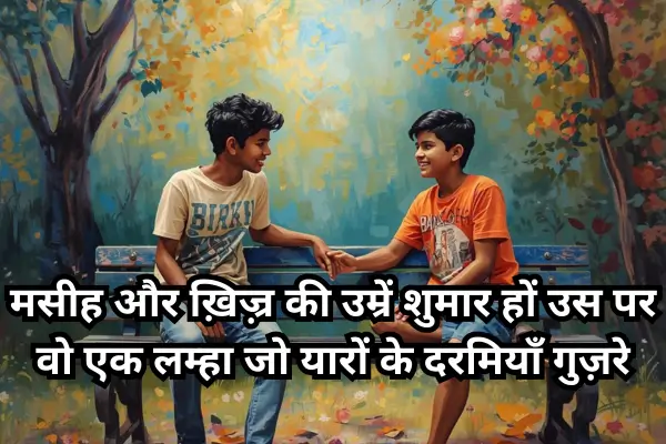 Dosti-Shayari-Urdu-in-Hindi