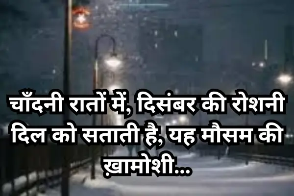 Last December Shayari 