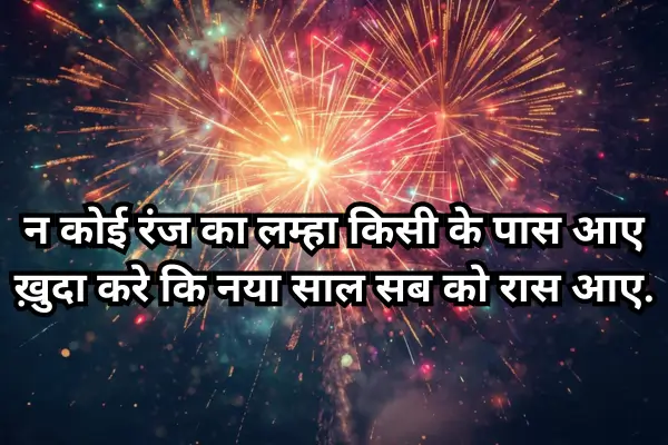 New-year-shayari