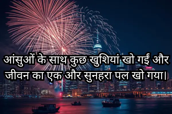 New-year-shayari