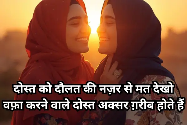 Dosti-Shayari-Urdu-in-Hindi
