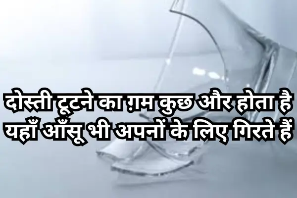 Dosti-Breakup-Shayari-in-Hindi