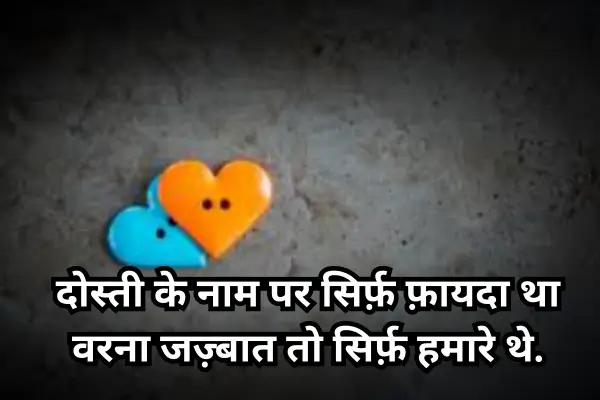 Dosti-Breakup-Shayari-in-Hindi