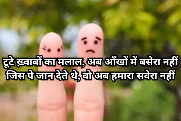 Dosti-Breakup-Shayari-in-Hindi