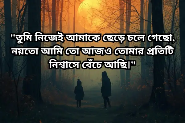 broken-heart-shayari-in-bengali