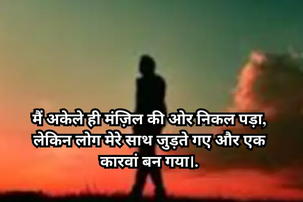 alone-shayari-in-english-hindi